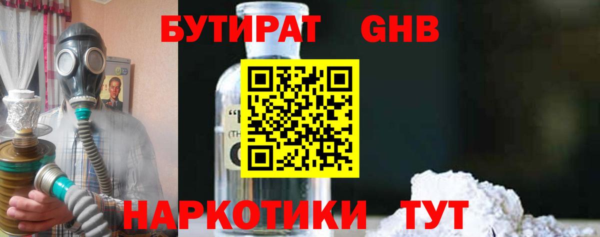 Бутират жидкий экстази  Бутират  Гурьевск  Вход с VPN 